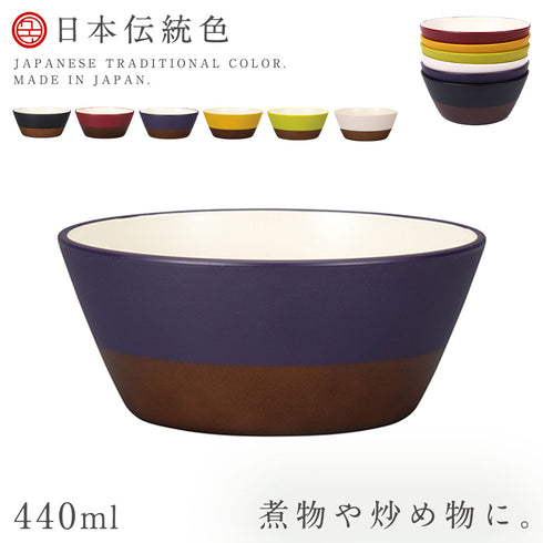 日本伝統色 塗分ボウル